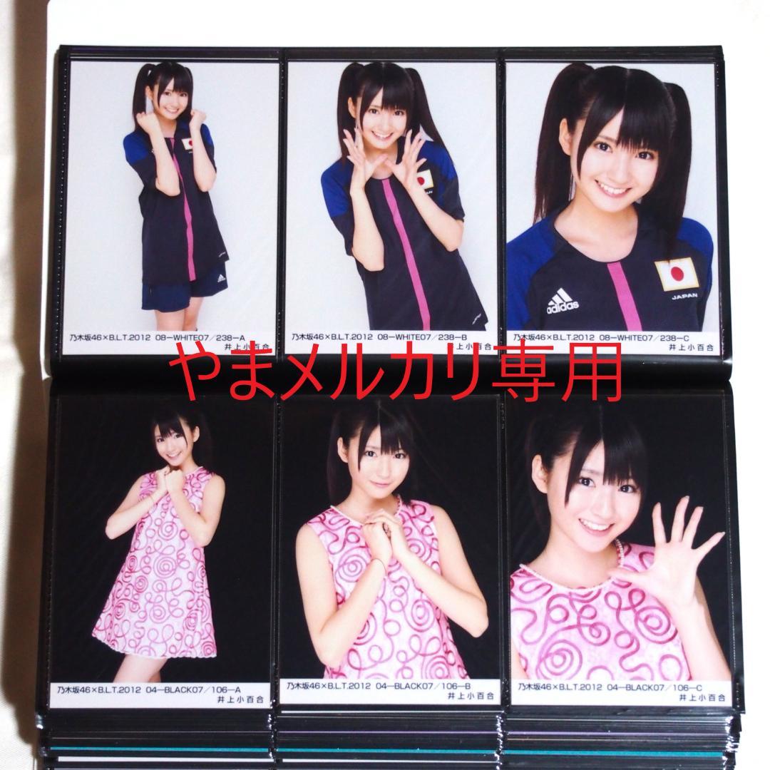 乃木坂46 井上小百合 生写真 2011・2012年版 まとめ売り