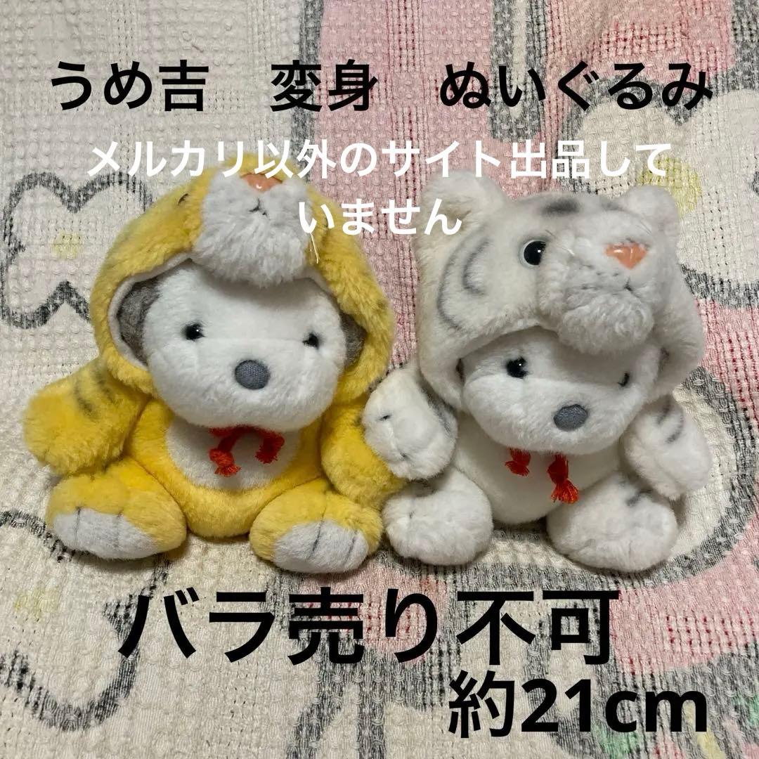 オリエンタルトーイ　うめ吉 虎 ぬいぐるみ 2コセット　中古　バラ売不可　干支