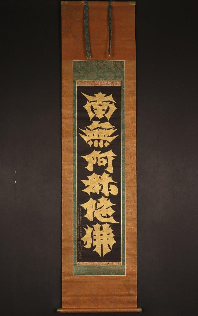 ◆『空海 利剣名号 円蓮社祐水紙中極・勇誉寂念裏書』 弘法大師真蹟◆検）親鸞