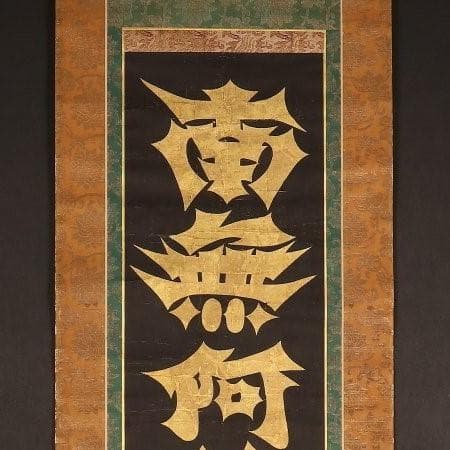 ◆『空海 利剣名号 円蓮社祐水紙中極・勇誉寂念裏書』 弘法大師真蹟◆検）親鸞