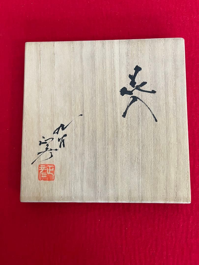 【特価】三代 人間国宝 徳田八十吉（正彦銘）碧明釉 花入 高さ約22㎝ T267