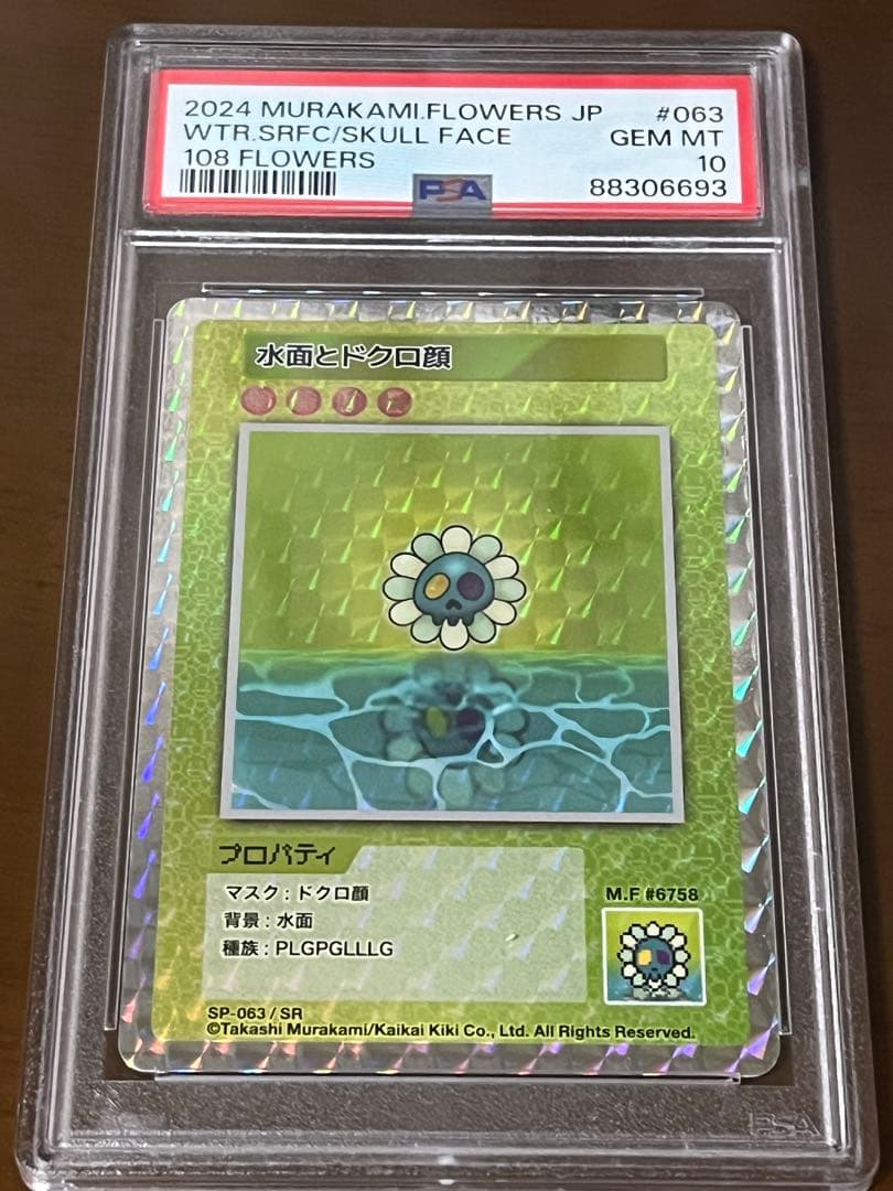 村上隆　水面とドクロ顔　sr　psa10 108フラワーズ