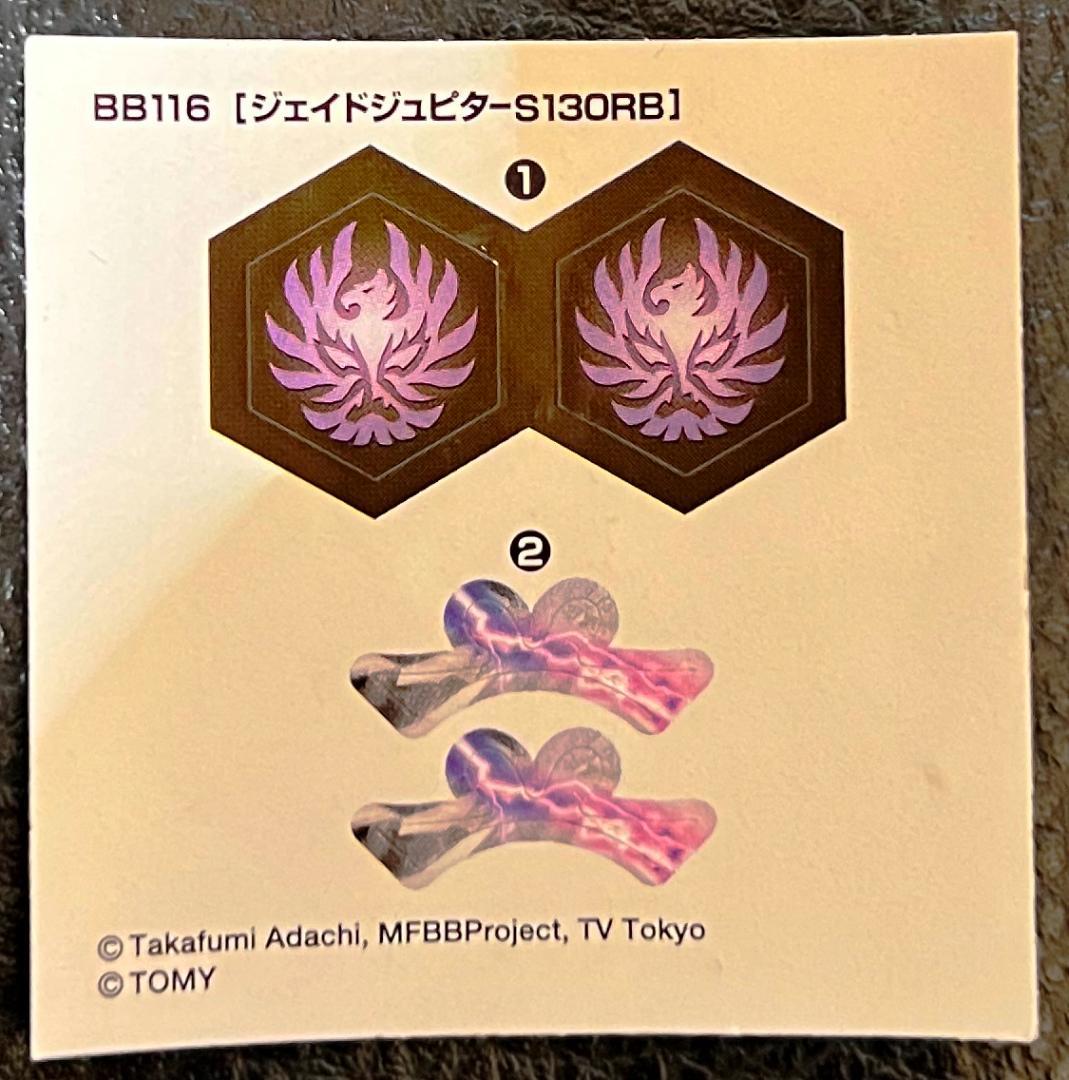 【即日発送可能】ベイブレード ジェイドジュピター ステッカー BB116 未使用