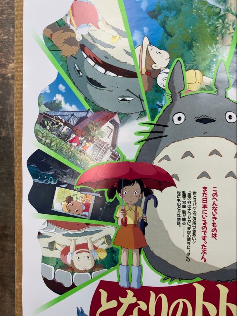 マ*コ様 【24】映画「となりのトトロ」ポスター ジブリ 宮崎駿