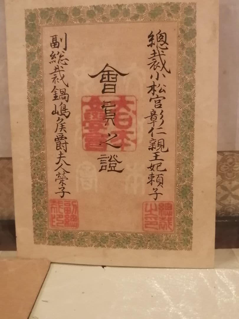 大日本女學會 理事長 山澤俊夫 小松宮彰仁親王王妃頼子 鍋島侯爵夫人栄子 書