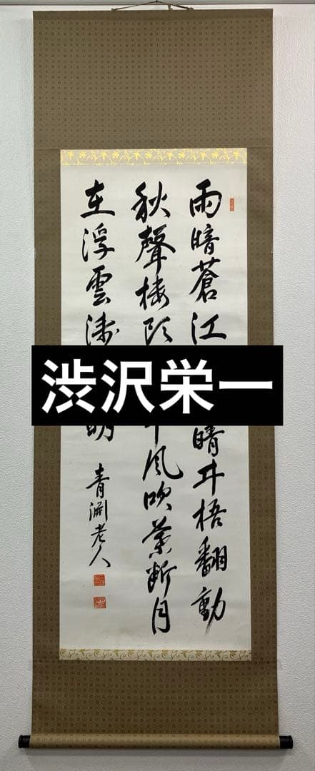 渋沢栄一　紙本　書【表具新装】掛軸 ／（一万円札）