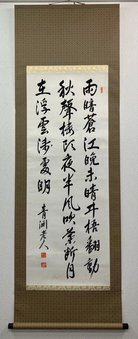 渋沢栄一　紙本　書【表具新装】掛軸 ／（一万円札）