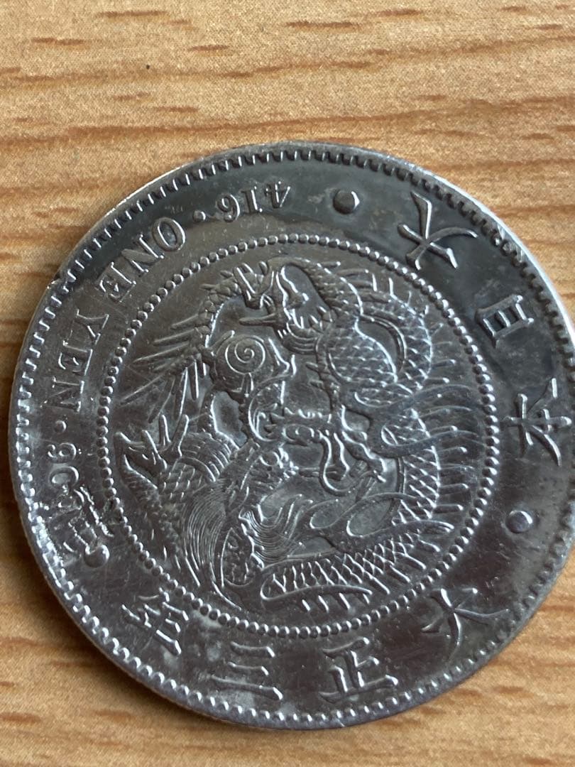 新一円銀貨 1円銀貨 壱圓 大正3年
