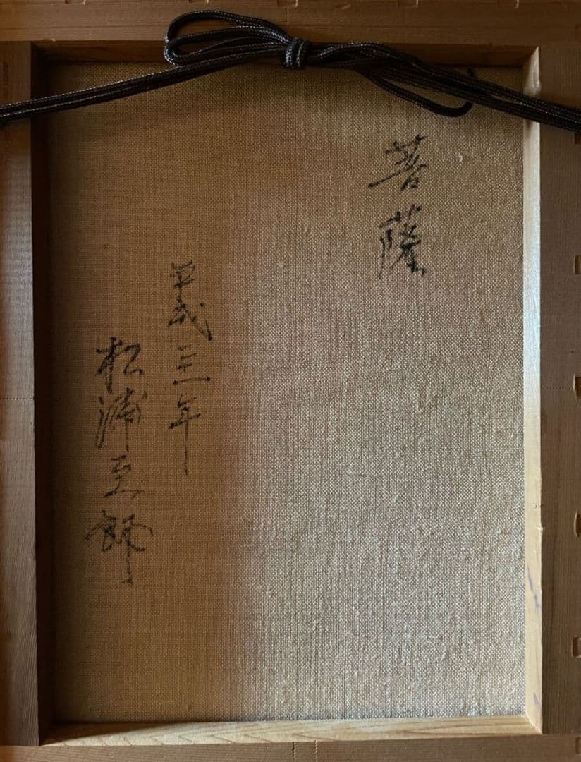 【真作保証】松浦至郎作 菩薩像 油彩 日本画 宗教画