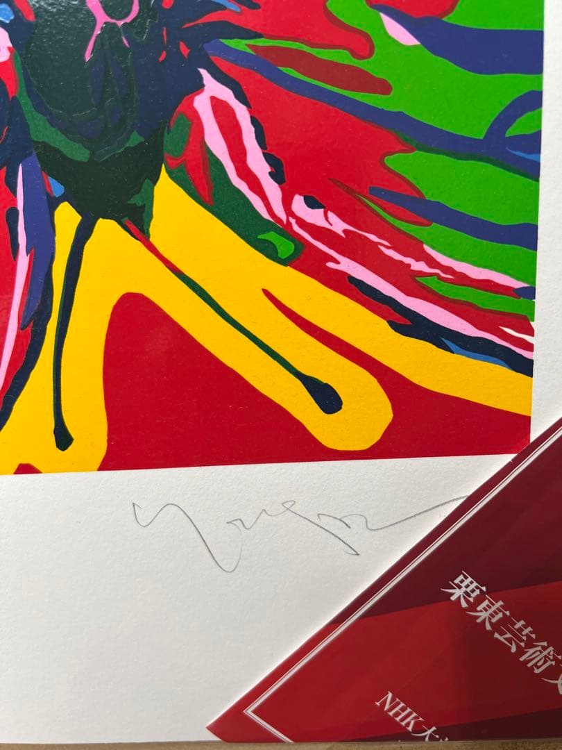 【ヒロ・ヤマガタ　ハイビスカス】山形博導　シルクスクリーン