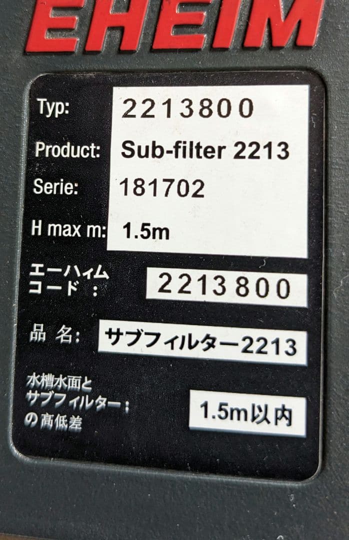 エーハイム2217 　サブフィルター　2213 ダブルタップ　60Hz