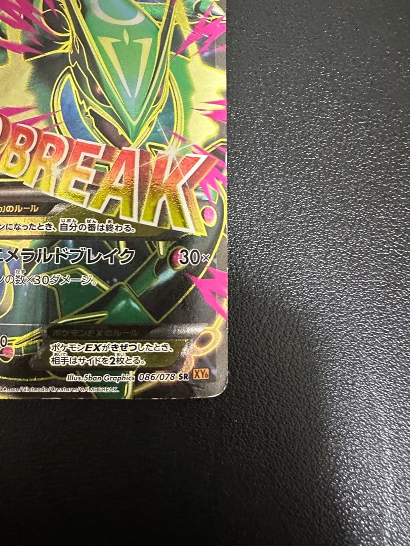 MレックウザEX SR XY6 エメラルドブレイク 086/078