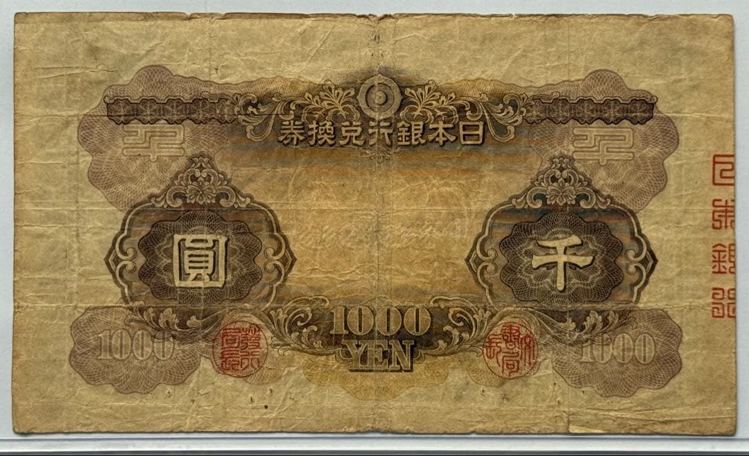 日本武尊1000円札(兌換券甲号千円札) 本物保証品