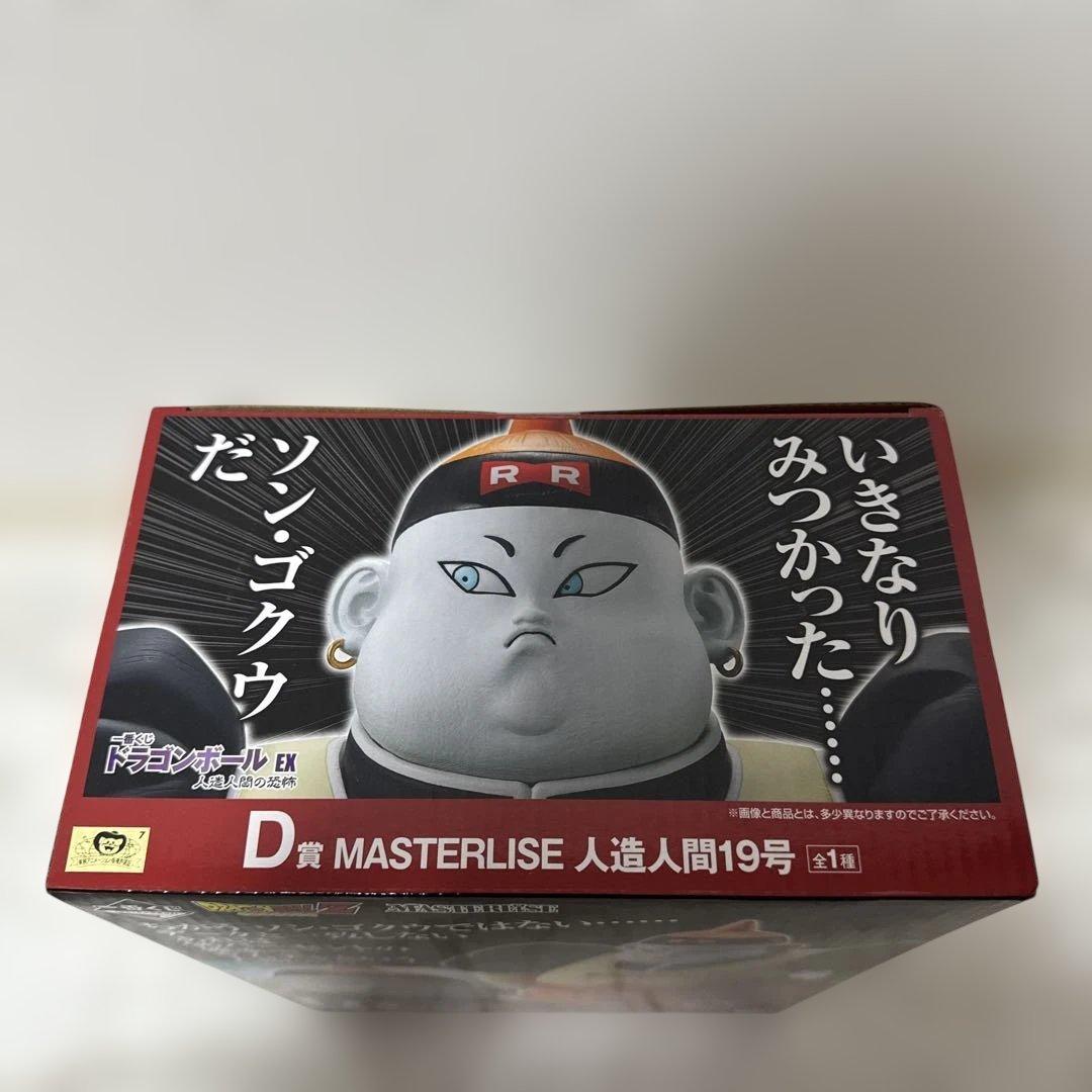 一番くじ　ドラゴンボール EX 人造人間　D賞　19号　E賞　20号