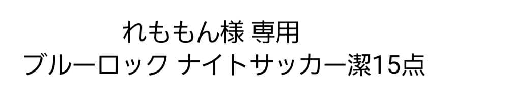 ブルーロック ナイトサッカー 缶バッジ 潔世一 15点