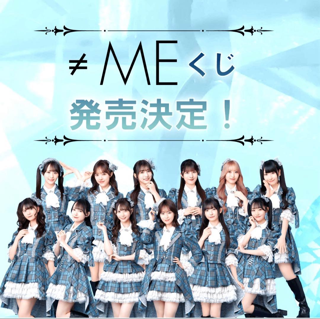 ≠MEくじ　1ロット