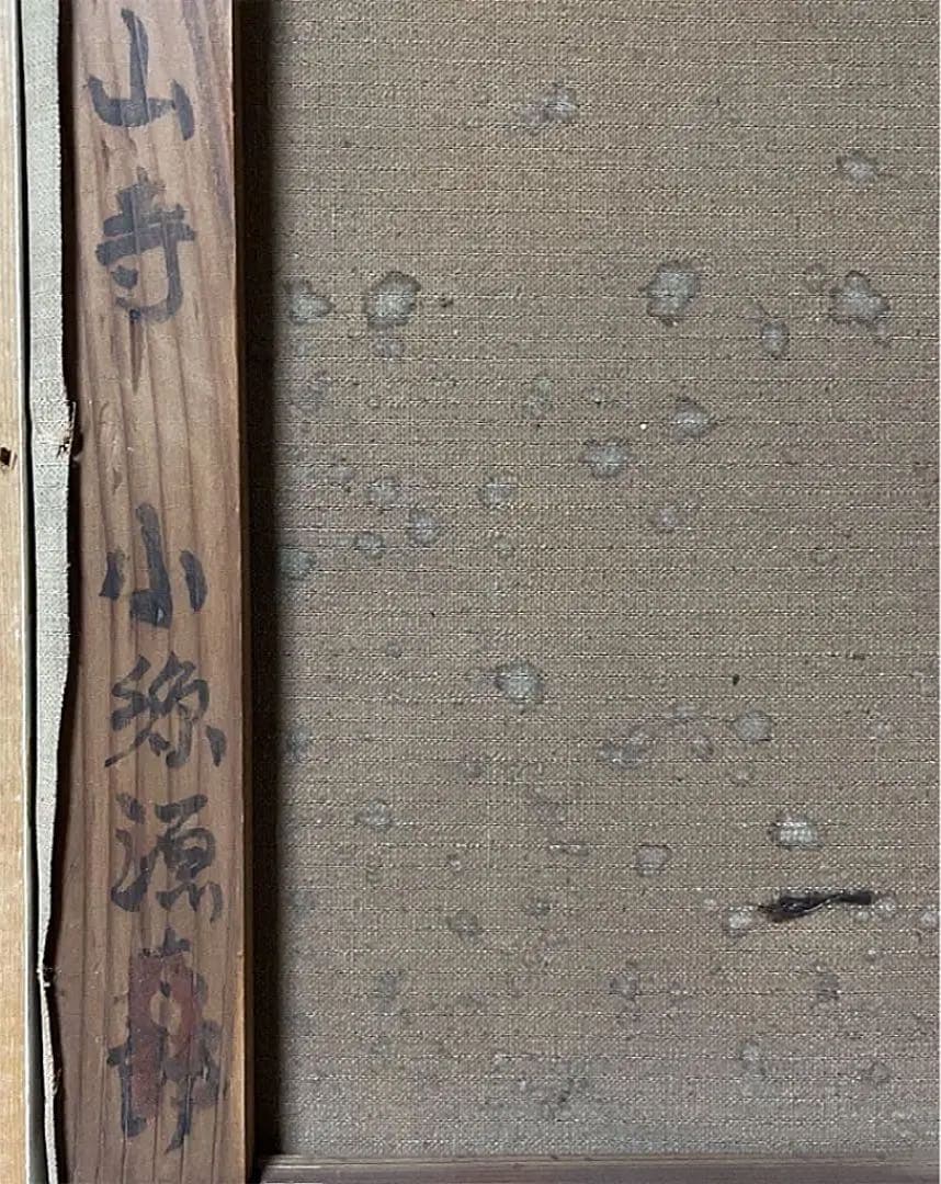 巨匠 小絲源太郎『山寺』油彩 カンヴァス F6 原画 真作保証 1点もの 鬼貴重