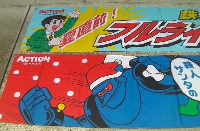 1996トヨタ鉄人28号・中古車フェア販促「 横断幕①」珍品ノベルティ・入手困難