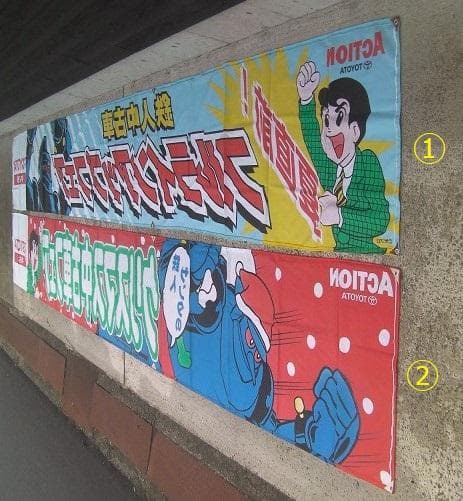 1996トヨタ鉄人28号・中古車フェア販促「 横断幕①」珍品ノベルティ・入手困難