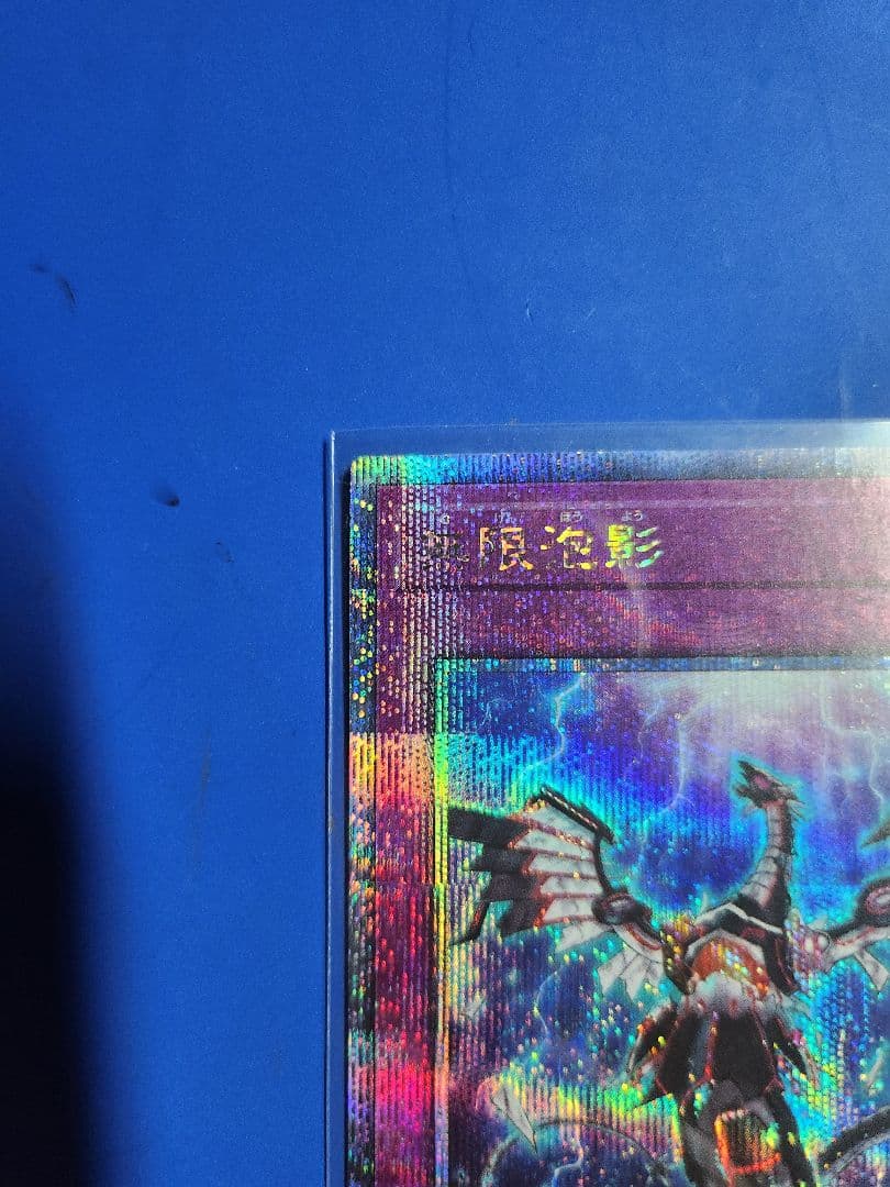 美品 夢幻泡影 25th