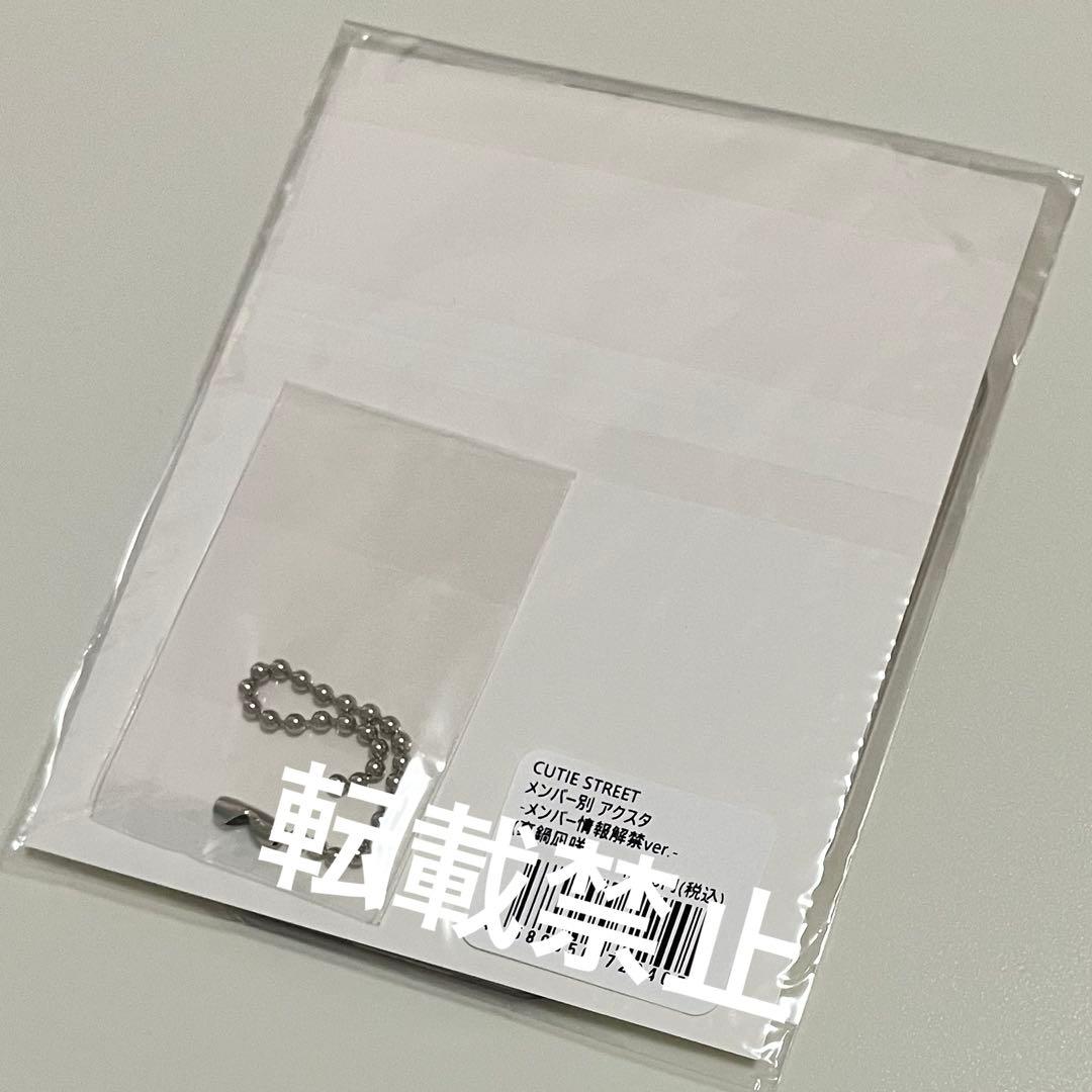 真鍋凪咲 アクスタ メンバー情報解禁ver. CUTIESTREET きゅーすと