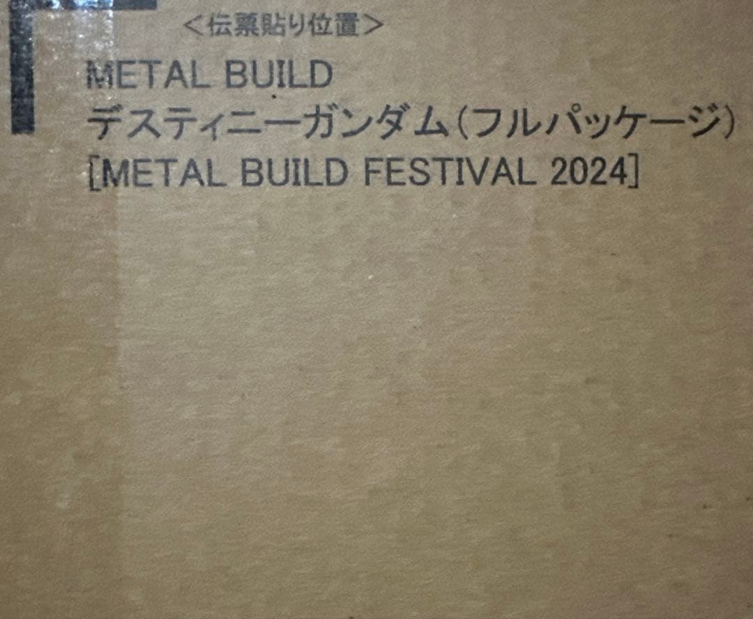 未開封 デスティニーガンダム L BUILD FESTIVAL 2024