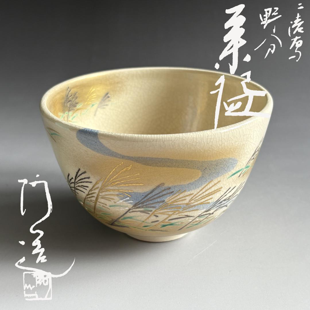 通次阿山　仁清写　野分　茶碗　茶道具