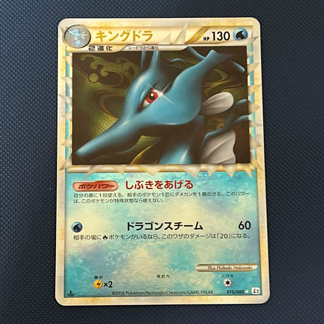 ポケモンカードゲーム キングドラ L2 グレート ミラー 015/080