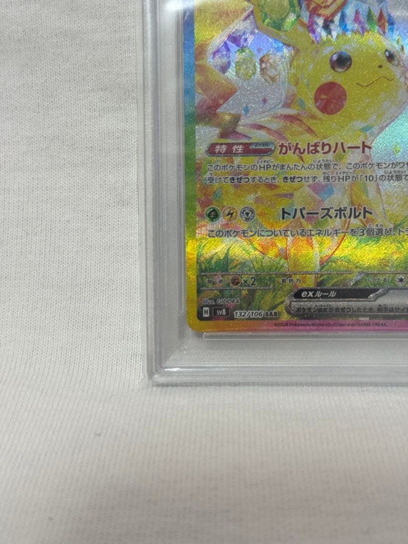 【PSA10】ピカチュウex【SAR】132/106 SV8 超電ブレイカー