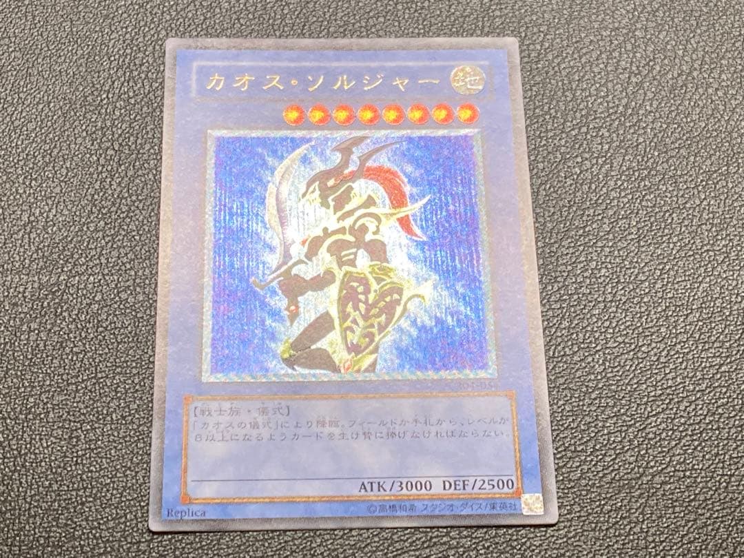 カオス・ソルジャー　レリーフ　アルティメットレア　遊戯王