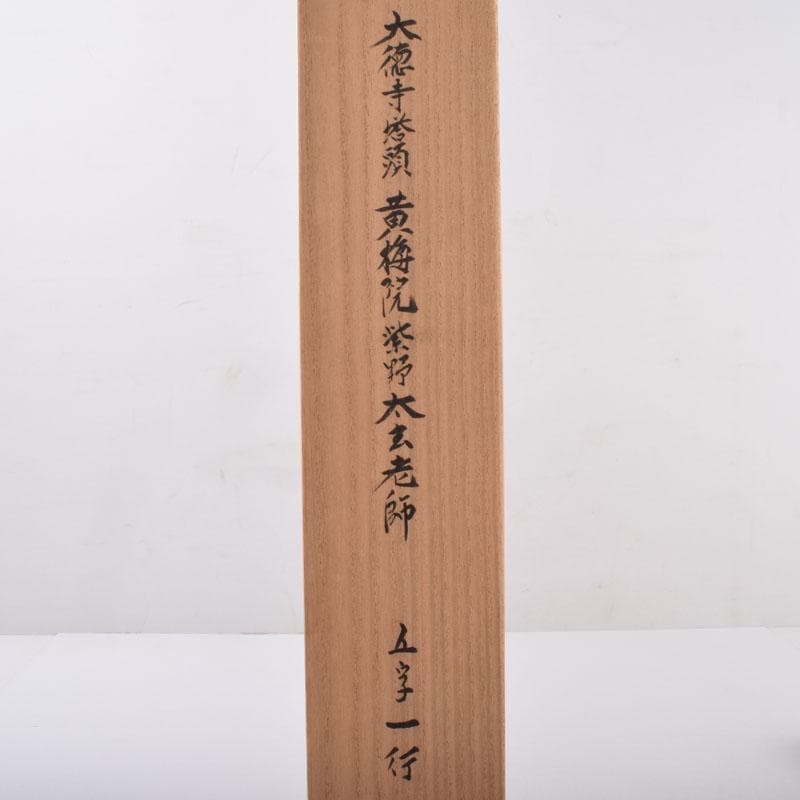 掛軸　前大徳　紫野　黄梅院　小林太玄筆　一行書　壷中日月長　共箱　C　8463A