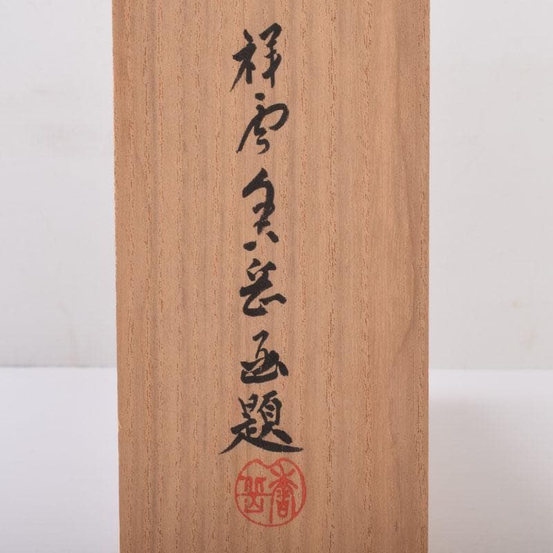 掛軸　前大徳　紫野　黄梅院　小林太玄筆　一行書　壷中日月長　共箱　C　8463A