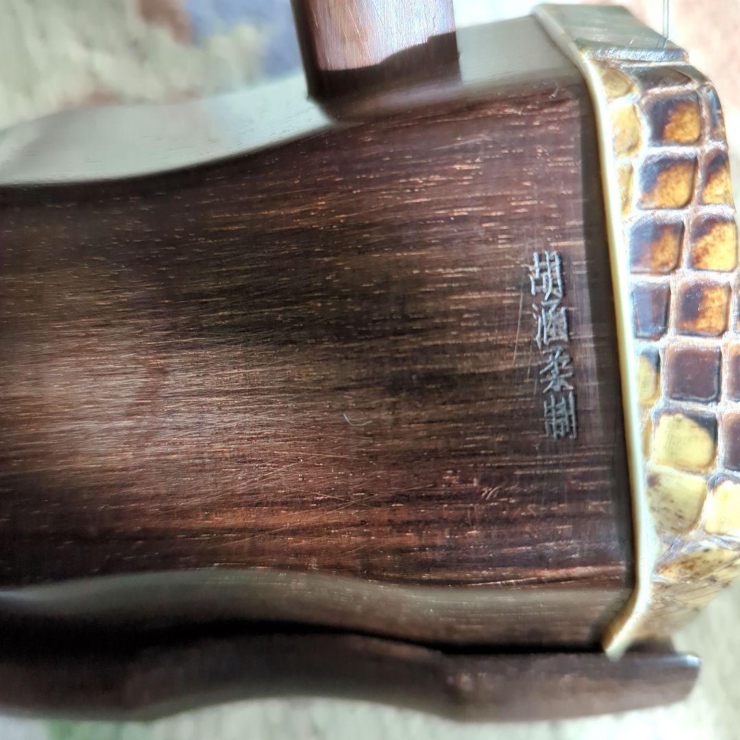 胡涵柔製作 未使用 15湾頭 螺鈿 薔薇 最上級 明清老紅木二胡