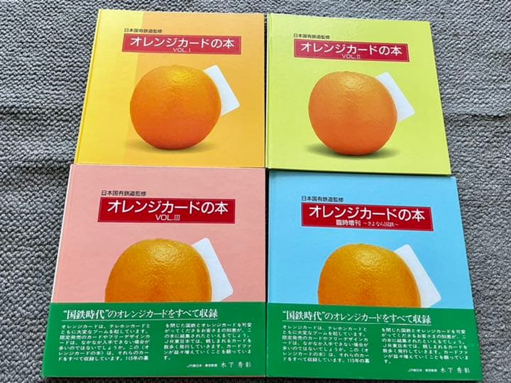 【貴重】オレンジカードの本　４冊セット