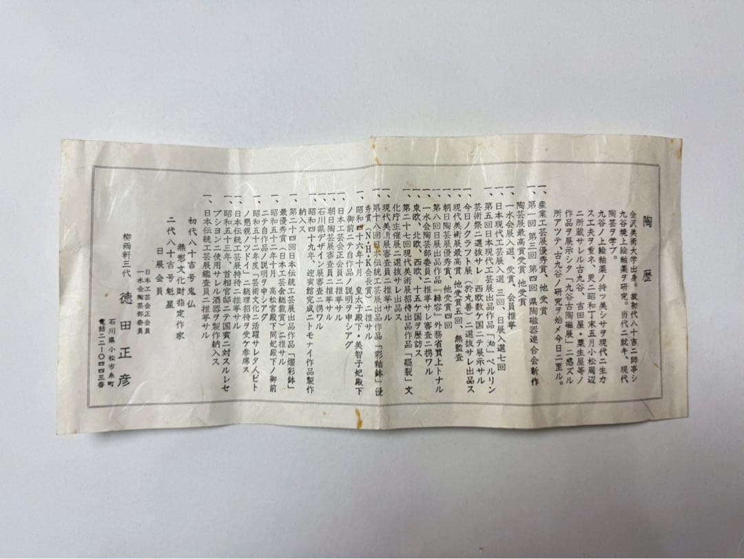 人間国宝　三代　徳田八十吉(正彦)