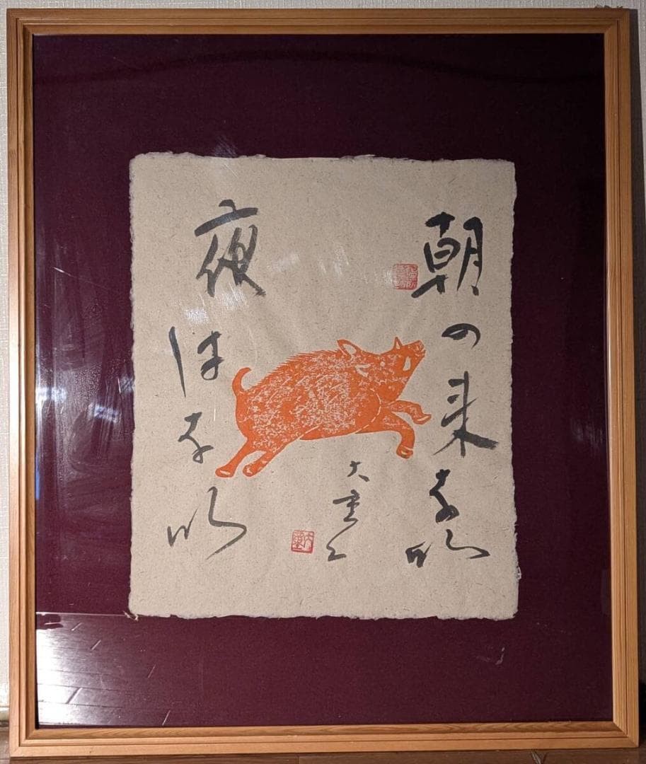 【真作】版画　渥美大童　木版・書画作品　二人展　猪の詩図　墨と朱の共演　Y9