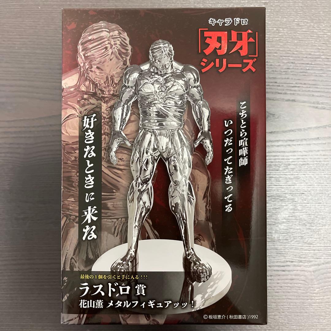 キャラドロ　刃牙シリーズ　くじ　花山薫　メタルフィギュア