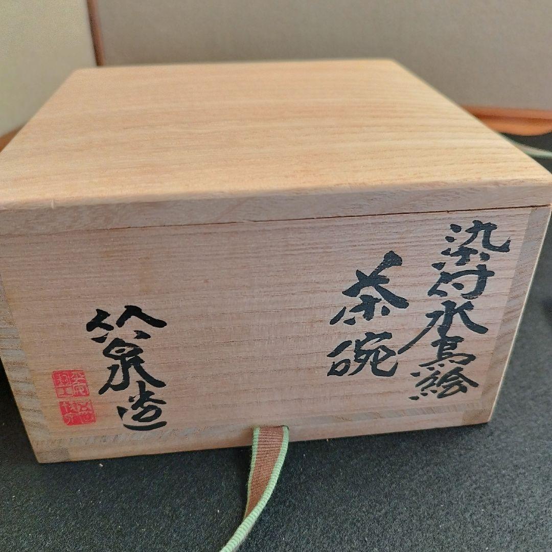 五代目 三浦竹泉 染付 水鳥絵 茶碗 共箱 茶道具 状態綺麗