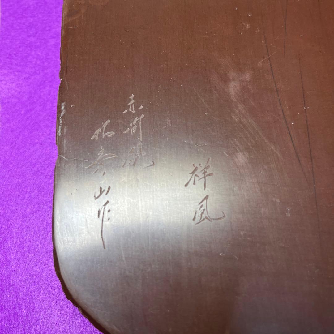 ⭕️赤間硯　[銘祥風] 楠製硯　伝統工芸士　昭竜山　下井百合昭　四六大
