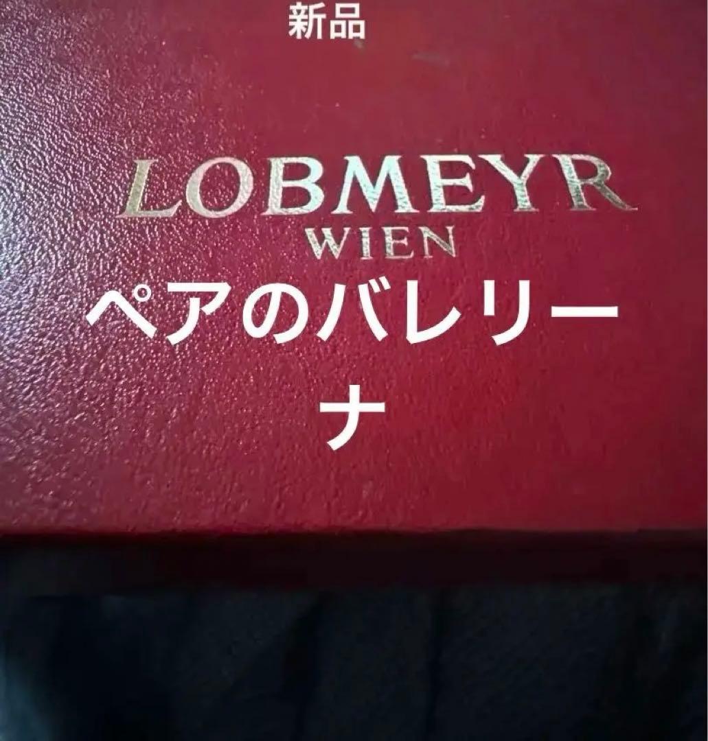 ロブマイヤー　至福の晩酌に新品ペア　バレリーナ ワイングラスⅤ LOBMEYR
