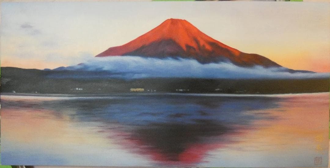 大型絵画 風景　東山魁夷「赤富士」 サイン 額装済み 肉筆手描き