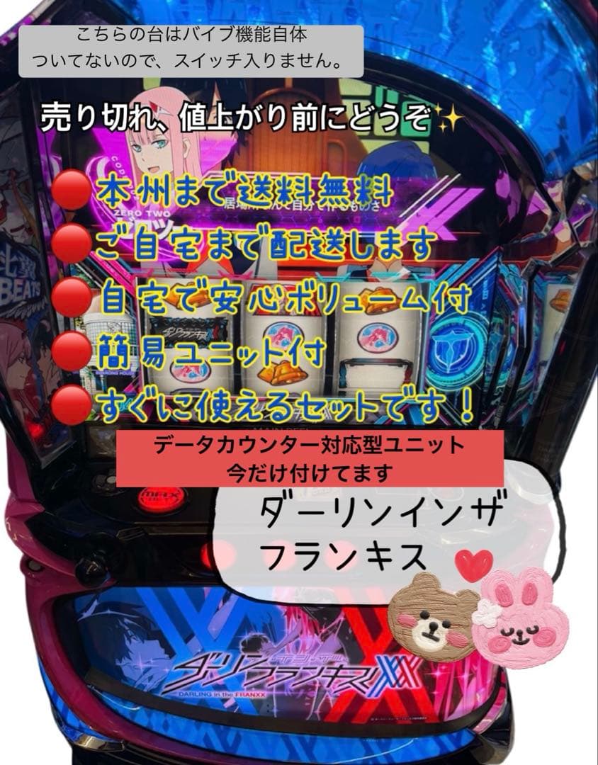 ダーリンインザフランキス データ対応型ユニット　頼める便　パチスロ　実機