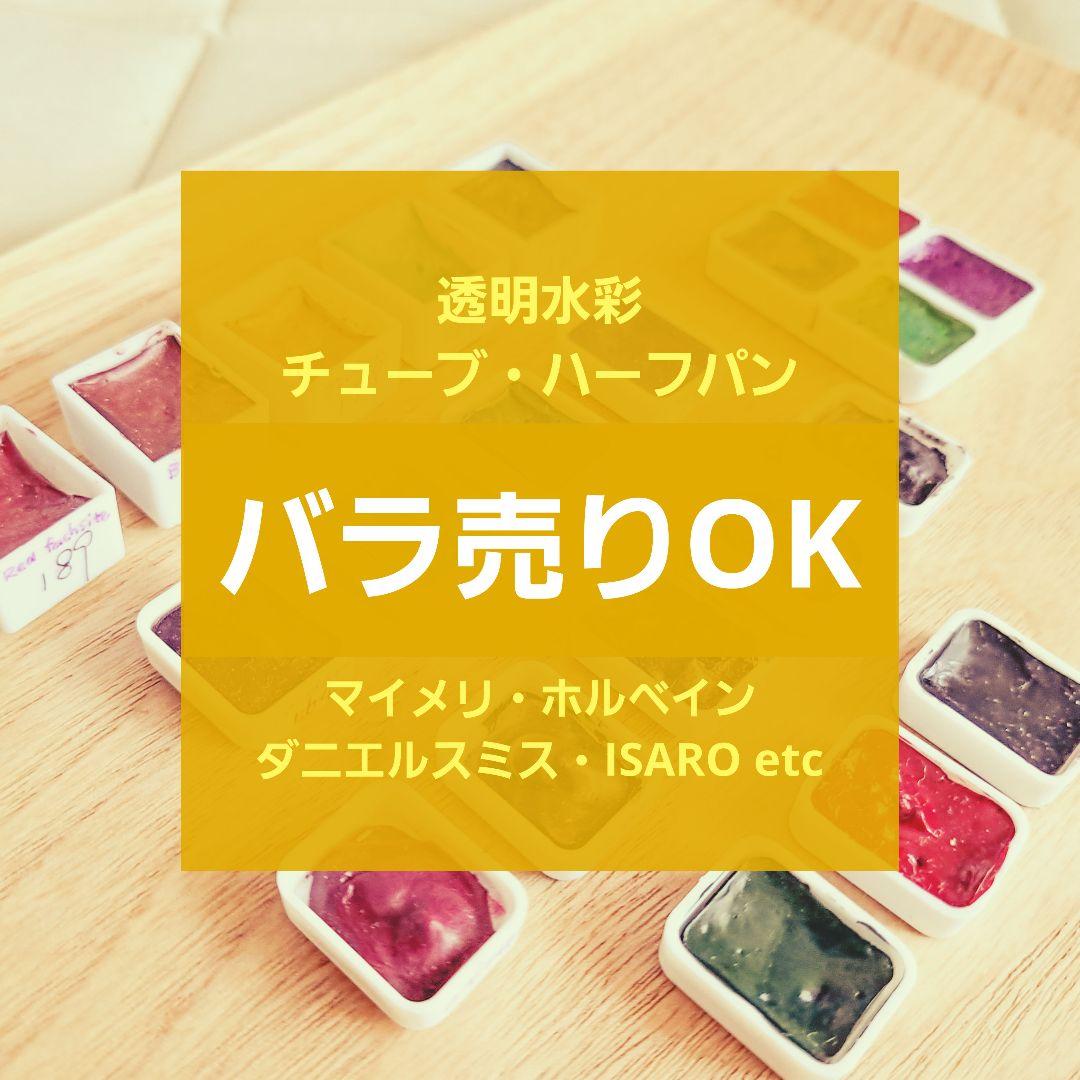 透明水彩チューブ、ハーフパン等　バラ売りOk　中古品