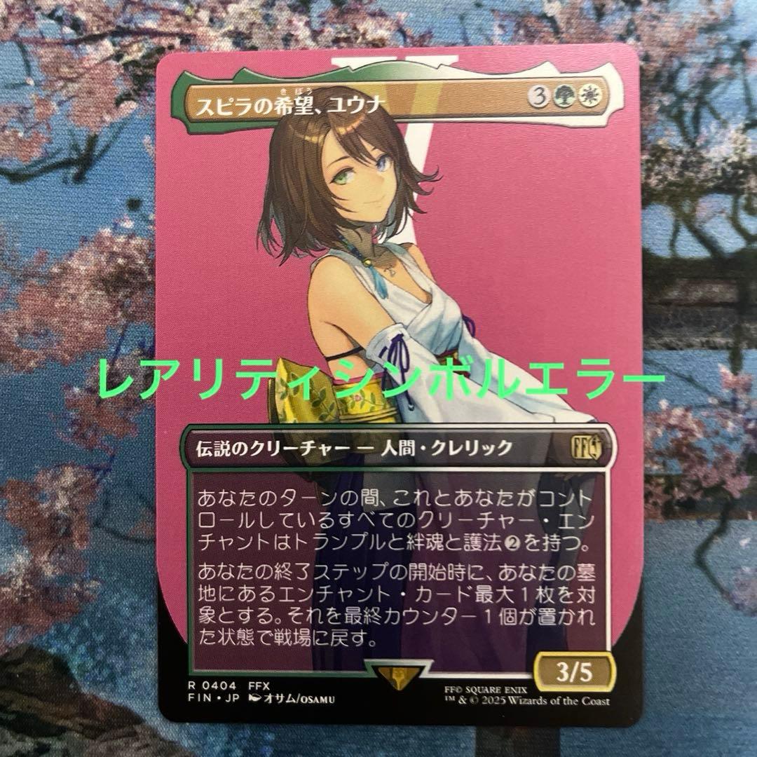 【レアリティエラー】MTG スピラの希望、ユウナ ボーダーレス版