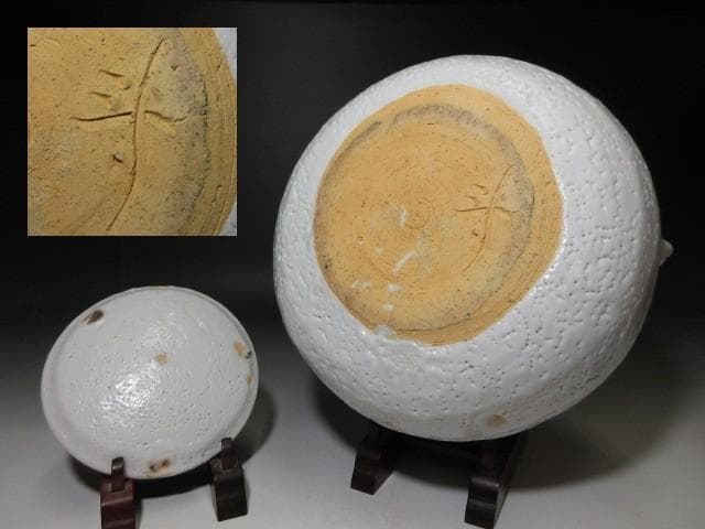 人間国宝 荒川豊蔵 志野 水指（共蓋付き）／共箱 共布／絵志野