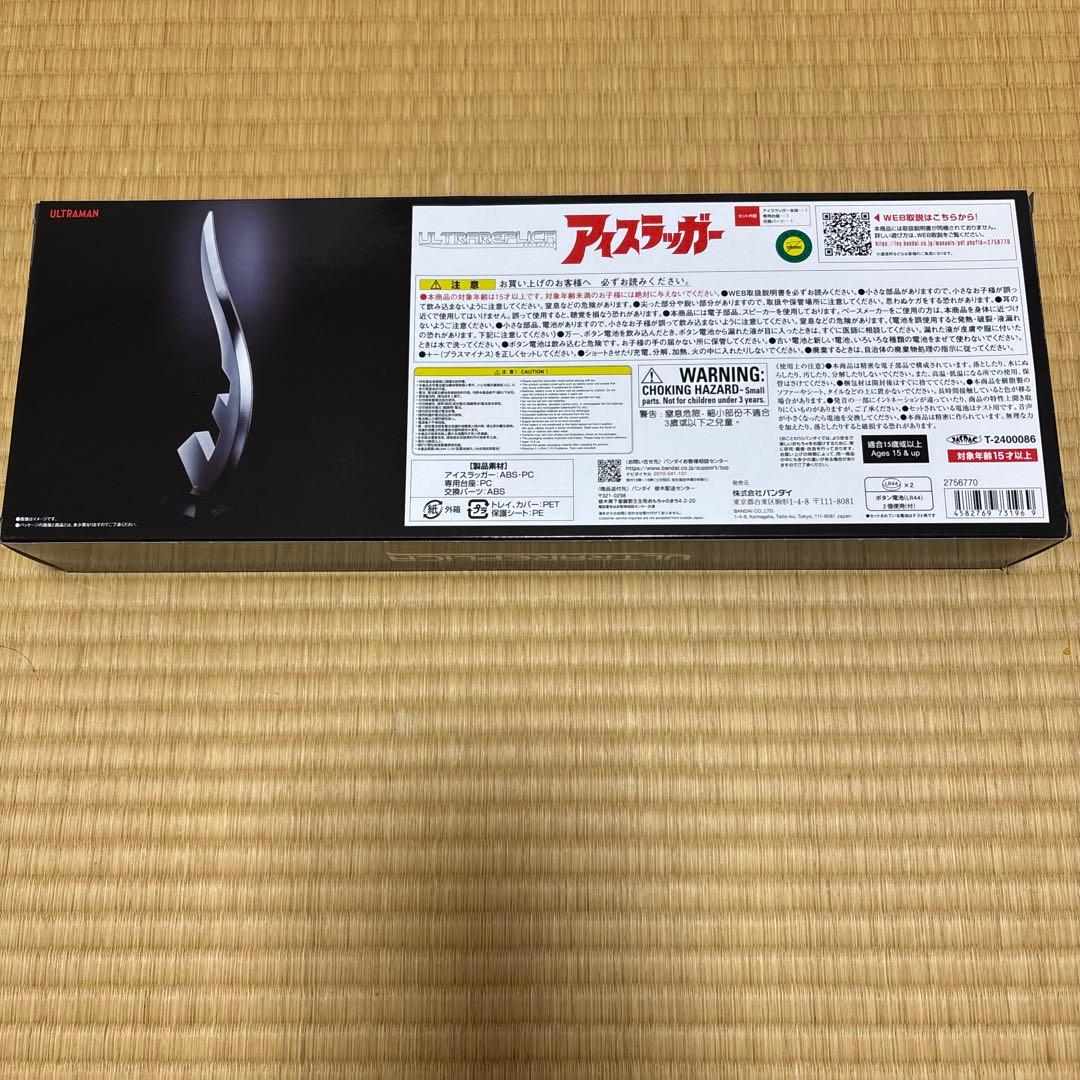 ウルトラレプリカ　アイスラッガー