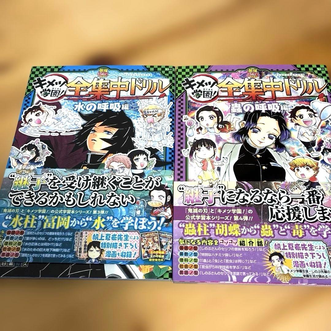鬼滅の刃 キメツ学園!全集中ドリル 全巻セット