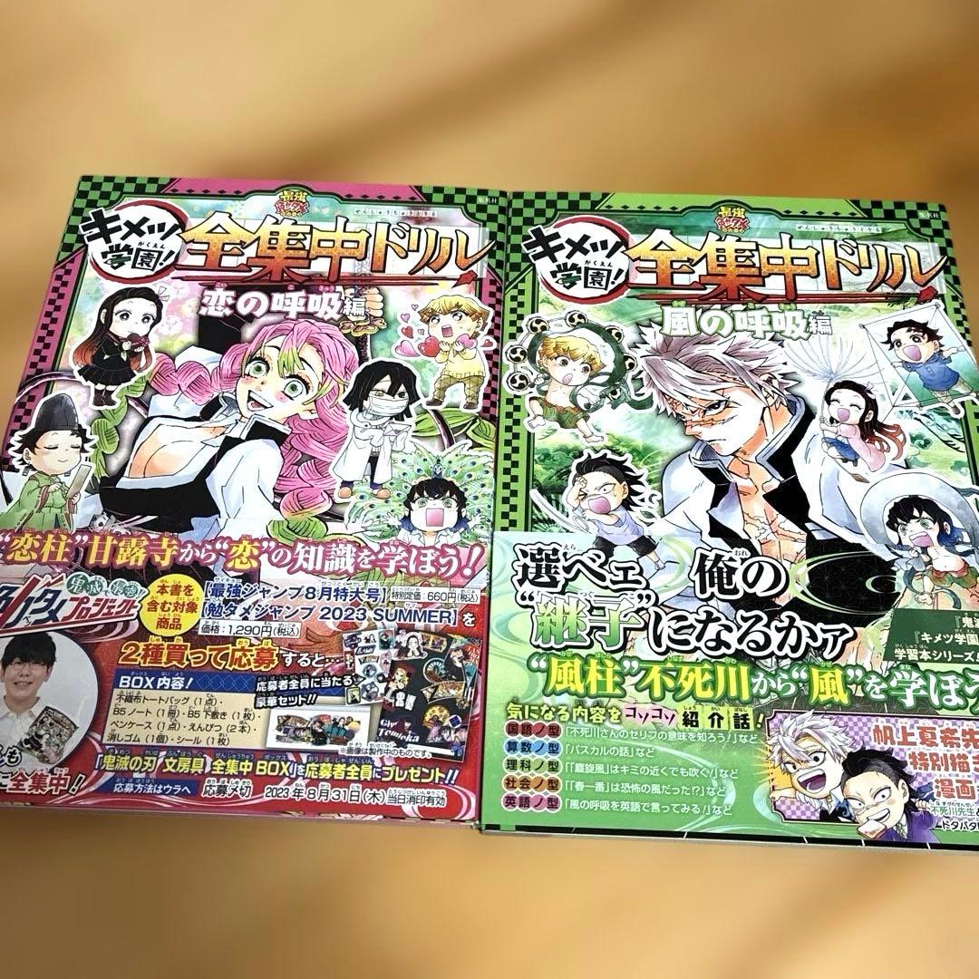 鬼滅の刃 キメツ学園!全集中ドリル 全巻セット