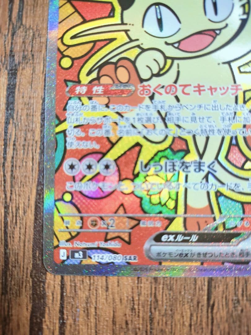 ニャース　SAR　ムニキスゼロ　テレパス超エネルギー　ポケカ　ポケモンカード