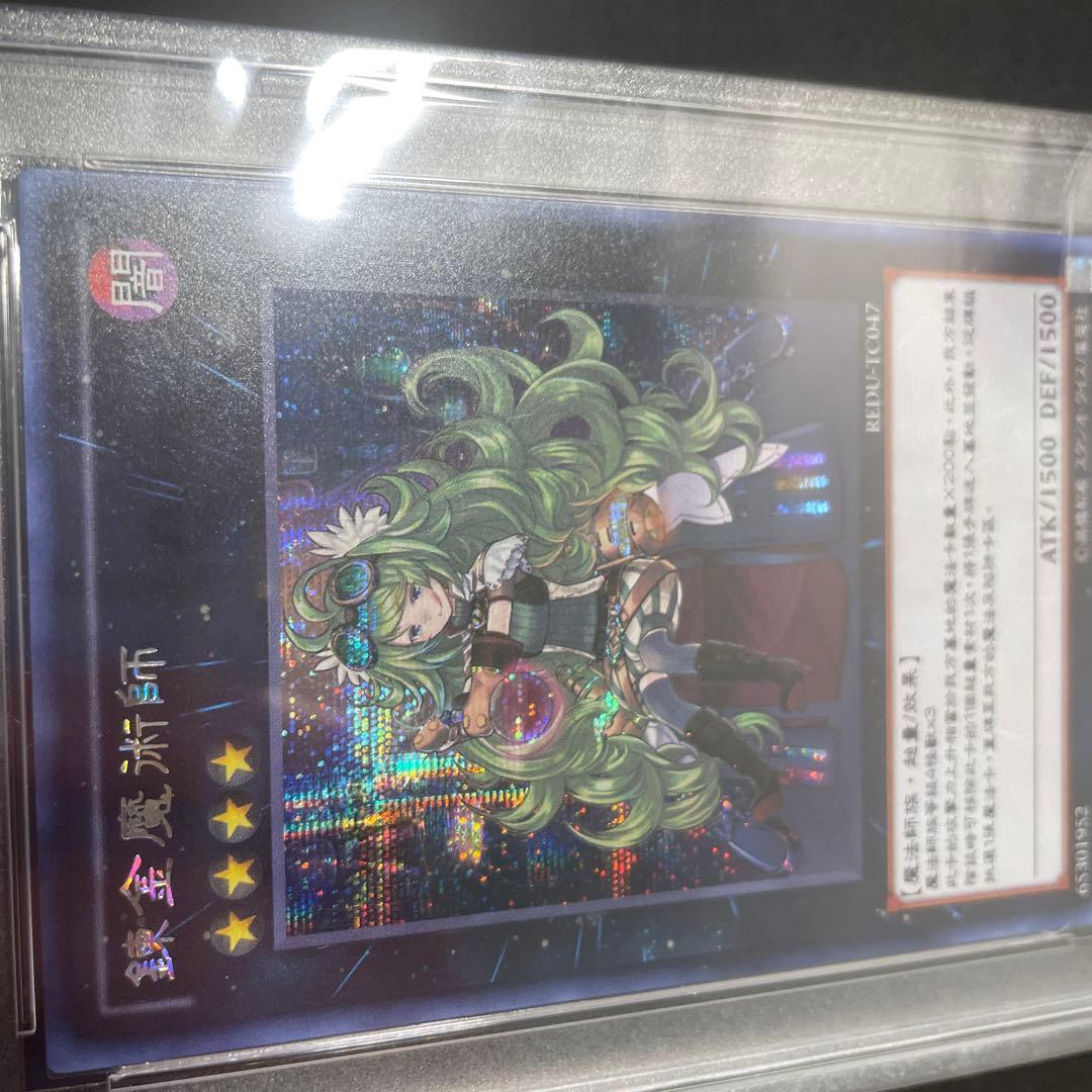 遊戯王 アルケミック・マジシャン シークレット psa9